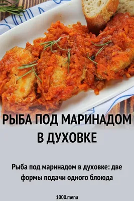 Рыба под маринадом из моркови и лука: классический рецепт | Меню недели