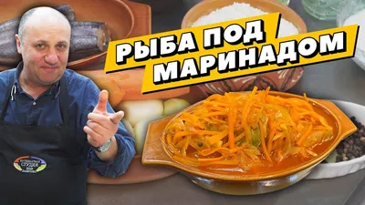 Правильная\" рыба под маринадом: тот самый вкус из СССР - AmurMedia.ru