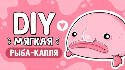 Рыба-капля (Blobfish) - Govzalla.com