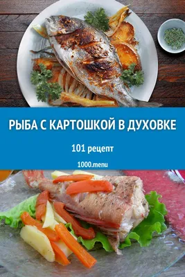 Запечённая рыба с картошкой