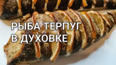 Рыба (Терпуг) на углях | Отличный рецепт! | Дзен