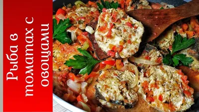 Рыба тушеная с овощами и маслом /Fish stew with vegetables and oil - YouTube