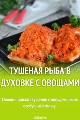 Тушеная рыба с овощами – Lubystok