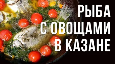 Рыба тушёная с овощами в сметанном соусе | Кулинарная семья | Дзен