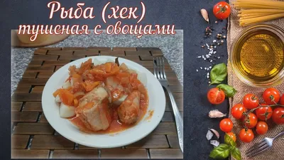 Рыба с овощами в томатном соусе - пошаговый рецепт с фото