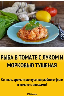 Рыба тушеная с морковью и луком рецепт с фото пошагово - 1000.menu