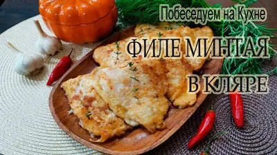 Минтай в кляре для КЕТО диеты! | Пикабу