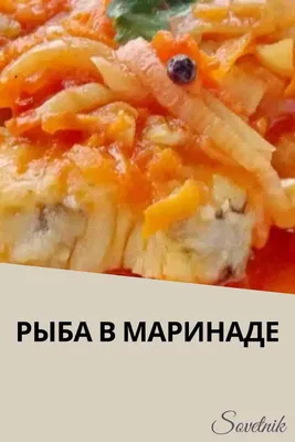 Вкусная рыба под маринадом: классический рецепт | Пикабу