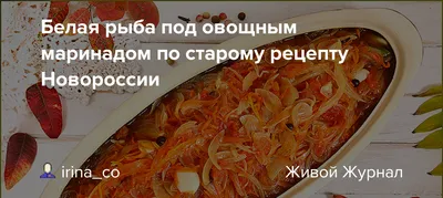 Рыба маринованная в уксусе с луком - пошаговый рецепт с фото на Повар.ру