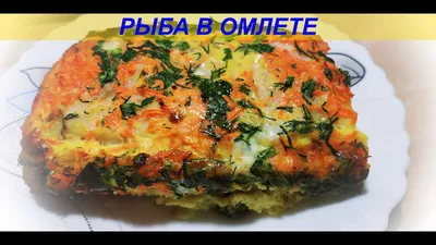 Рыба в омлете в духовке рецепт фото пошагово и видео - 1000.menu