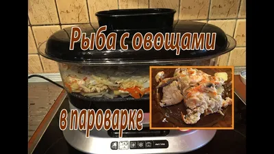 Рыба приготовленная на пару