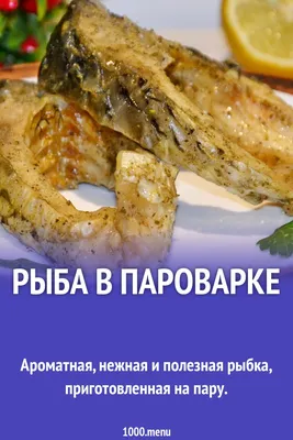 Рыба на пару - 40 рецептов приготовления пошагово - 1000.menu