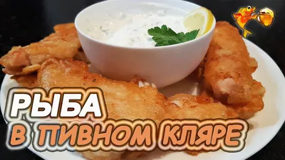 Рыба в пивном кляре | Пикабу