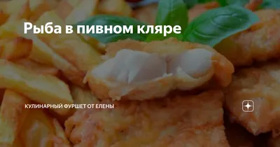 Пивной кляр для рыбы пышный рецепт с фото - 1000.menu