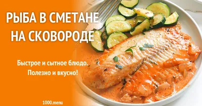 Рыба в сметане в духовке. Блюдо объедение! | Простые и вкусные рецепты от  1000.menu на Яндекс Дзен | Дзен