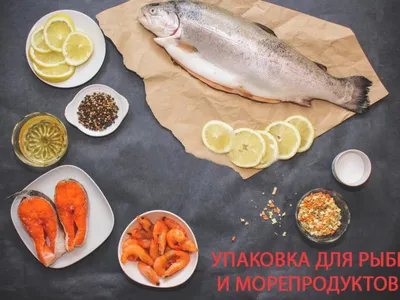 Товары для упаковки рыбы и морепродуктов купить оптом в интернет-магазине |  EdaProf.ru