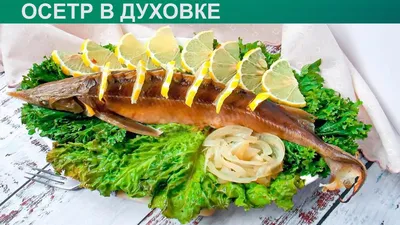 Рыба целиком в духовке