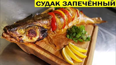 Целая рыба в духовке | Рецепт | Рыба, Кулинария, Ростбиф