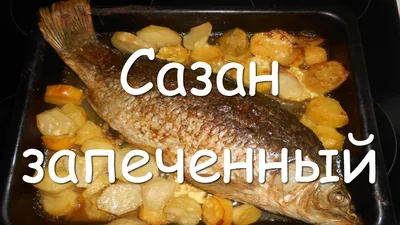 Рыба целиком в духовке