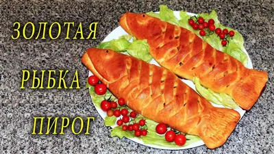 Как приготовить вкусный рыбный пирог?: Фирменное семейное блюдо | Еда и  кулинария | ШколаЖизни.ру