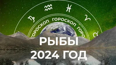 Карьерный рост и гармония в отношениях: подробный гороскоп для Рыб на 2023  год