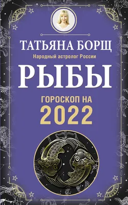 Подробный гороскоп на 2024 год для Рыб: здоровье, любовь, карьера и деньги