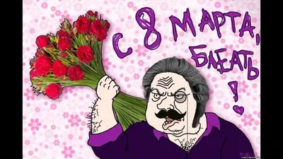 Прикольные поздравления в женский день 8 марта🌹С ПРАЗДНИКОМ 8 МАРТА  ДЕВЧАТА - YouTube