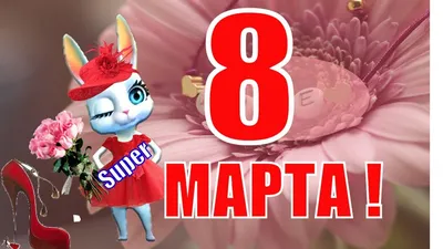 🌷Прикольное поздравление с 8 Марта от мультгероев. Музыкальная видео  открытка.🌷 - YouTube