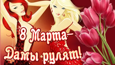 С 8 марта дорогие женщины!!! — качественные товары на сайте 101siding.ru — 8  (495) 748-93-39