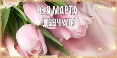 Девочки, девушки, женщины! Поздравляю с праздником весны, красоты и любви -  с 8Марта!: Персональные записи в журнале Ярмарки Мастеров