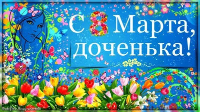 C 8 марта - новые нежные открытки (63 ФОТО)