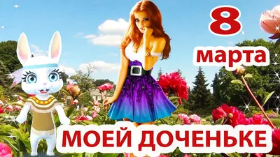 Поздравляем с Международным женским днем 8 Марта!