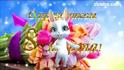 С 8 Марта, доченька! | Brighten your day, Spring recipes, Spring crafts