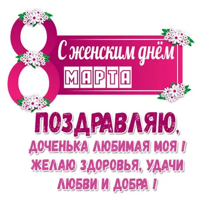 Открытки на 8 марта со стихами. - 7 Марта 2009 - Анимация, картинки,  графика - Odvas.ru