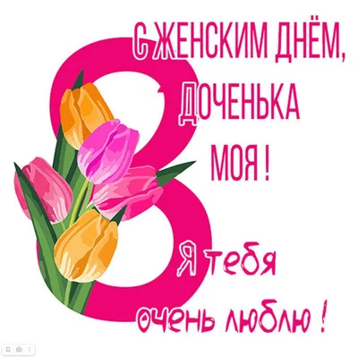 Что подарить дочке на 8 марта — идеи подарка дочери на Международный  женский день