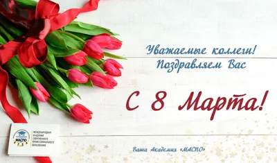 Уважаемые коллеги, поздравляем Вас с 8 Марта!