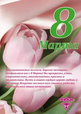 Сердечно поздравляю вас с праздником весны – Днем 8 Марта!