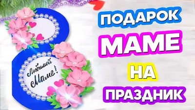 Настольная открытка с 8 Марта \"Маме\" купить по цене 100 р.