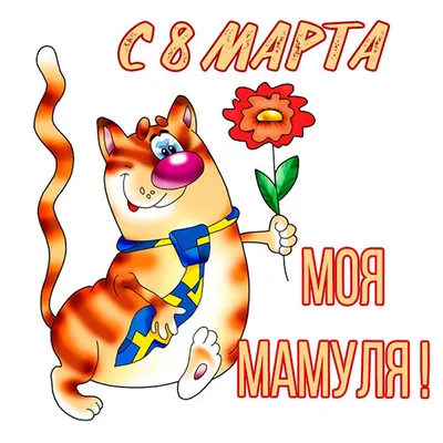 Открытка маме на 8 марта