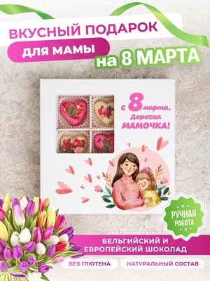 Открытки для МАМЫ с Международным женским днем на 8 марта