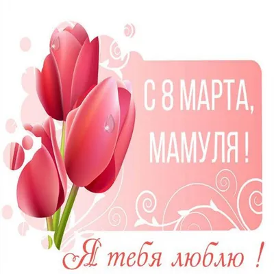 Настольная открытка с 8 Марта \"Маме\" купить по цене 100 р.