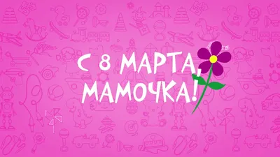 Картинки с надписями. Мамочка, с 8 Марта!.