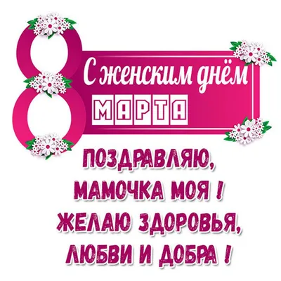 Дорогие женщины! Милые мамы, бабушки, любимые, дочери, сестры! Примите  самые теплые и искренние поздравления с Международным женским днем 8 марта!