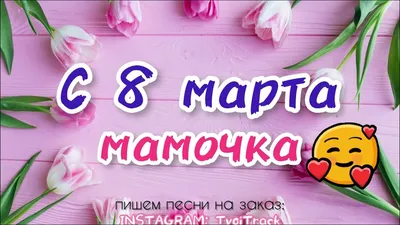 Фольгированное сердце Любимой маме на 8 марта купить в Москве - заказать с  доставкой - артикул: №2594