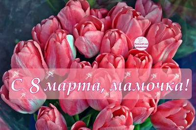 Открытка с 8 марта для мамы — Slide-Life.ru