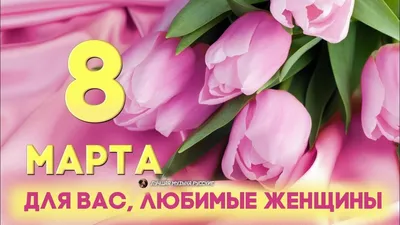 С 8 марта, милые женщины!