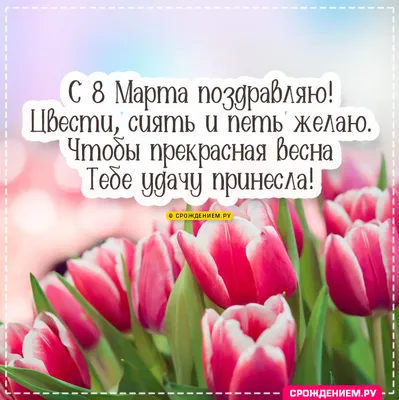 Открытки с 8 марта племяннице — Slide-Life.ru