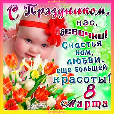 Девочки, милые, замечательные, поздравляю вас с нашим праздником!💐❤️😍  Пусть 8 марта будет не только сегодня😁 #брошьизбисера #брошьтюм… |  Праздник, Девочка, Васи