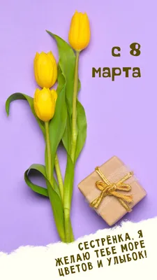 Поздравление с 8 марта сестре ♡♡♡ Любимая сестра ♡♡♡ Поздравления от Зайки  Домашней Хозяйки - YouTube