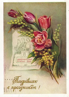 8 марта 1985 С праздником дорогие женщины 15x10,5 см открытка СССР - 8 марта  - Интернет-магазин. Новогодние, художественные открытки СССР.